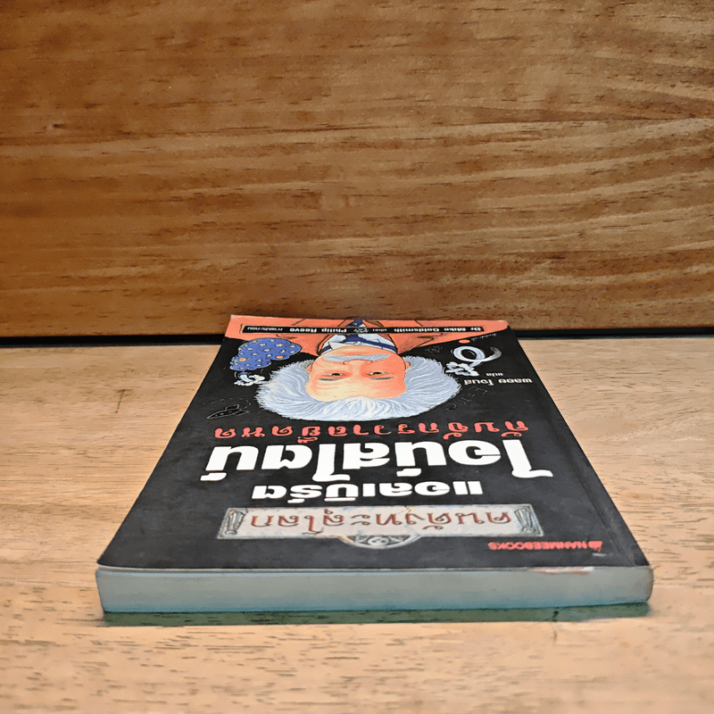 คนดังทะลุโลก แอลเบิร์ตไอน์สไตน์กับจักรวาลยืดหด