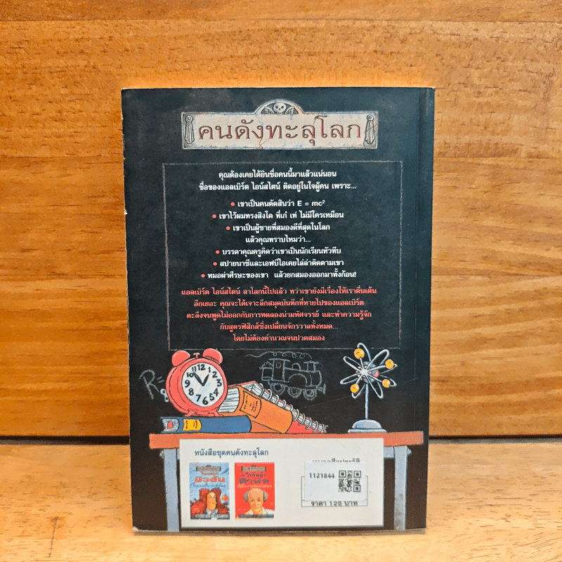 คนดังทะลุโลก แอลเบิร์ตไอน์สไตน์กับจักรวาลยืดหด