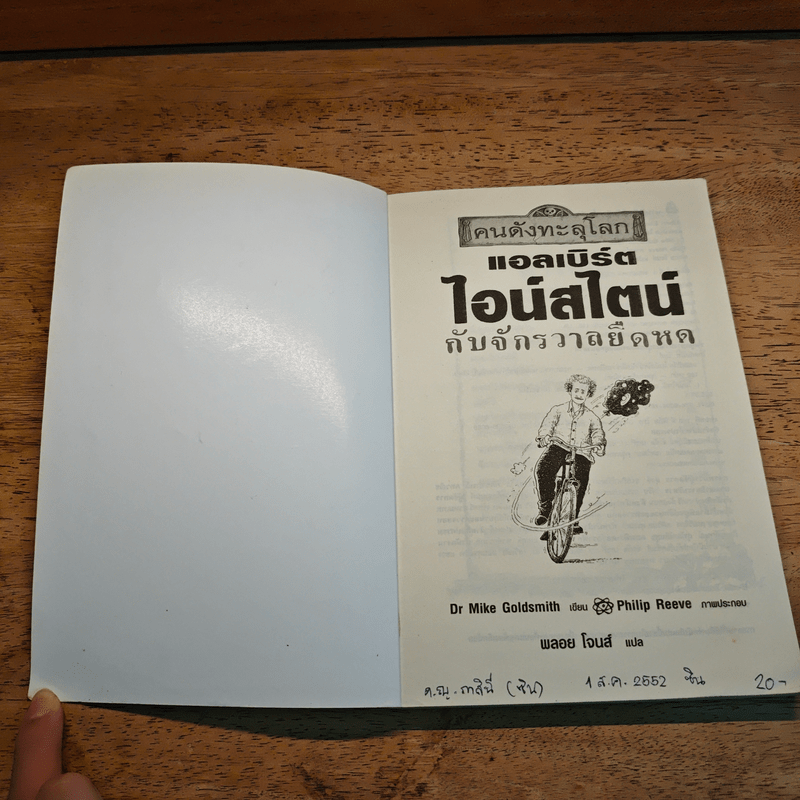 คนดังทะลุโลก แอลเบิร์ตไอน์สไตน์กับจักรวาลยืดหด