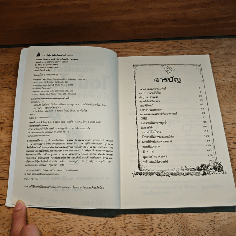 คนดังทะลุโลก แอลเบิร์ตไอน์สไตน์กับจักรวาลยืดหด