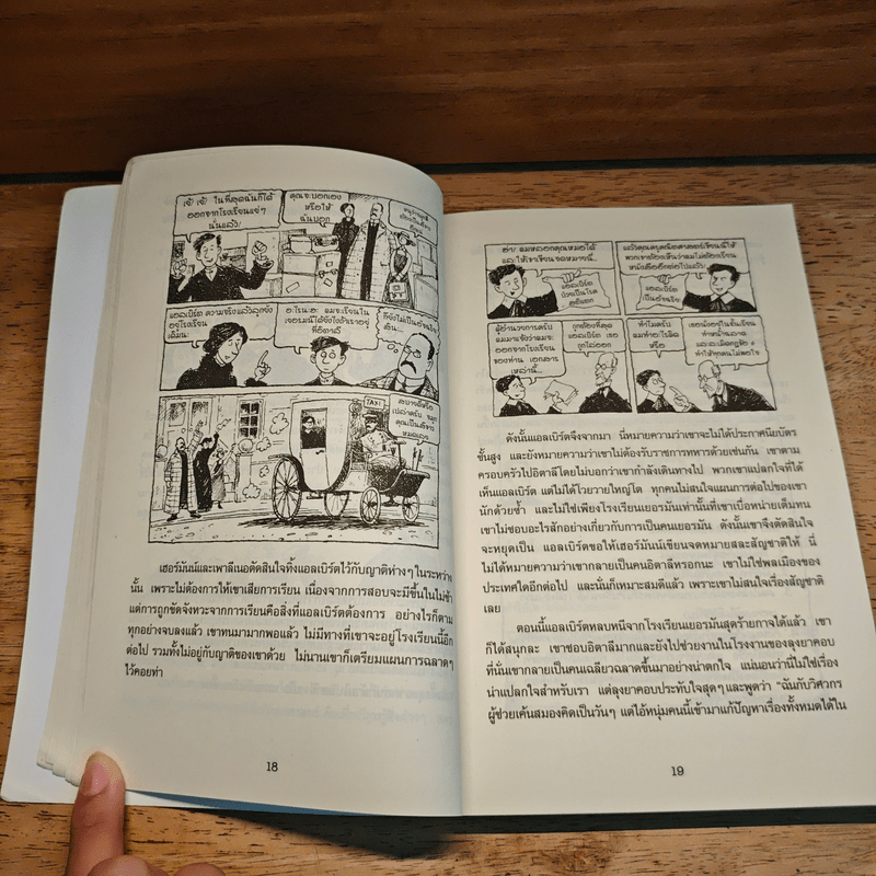 คนดังทะลุโลก แอลเบิร์ตไอน์สไตน์กับจักรวาลยืดหด