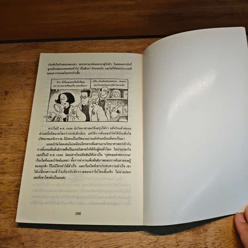 คนดังทะลุโลก แอลเบิร์ตไอน์สไตน์กับจักรวาลยืดหด