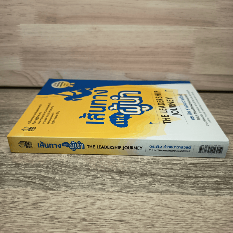 เส้นทางแห่งผู้นำ - ดร.ธัญ ธำรงนาวาสวัสดิ์