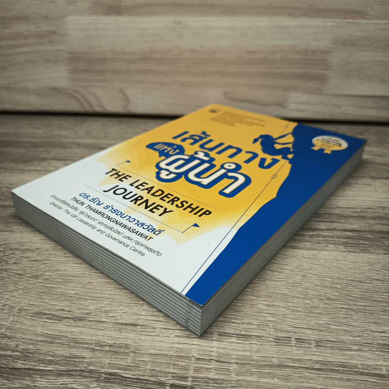 เส้นทางแห่งผู้นำ - ดร.ธัญ ธำรงนาวาสวัสดิ์