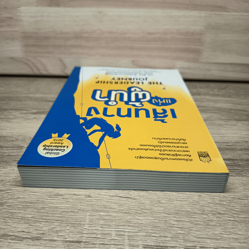 เส้นทางแห่งผู้นำ - ดร.ธัญ ธำรงนาวาสวัสดิ์