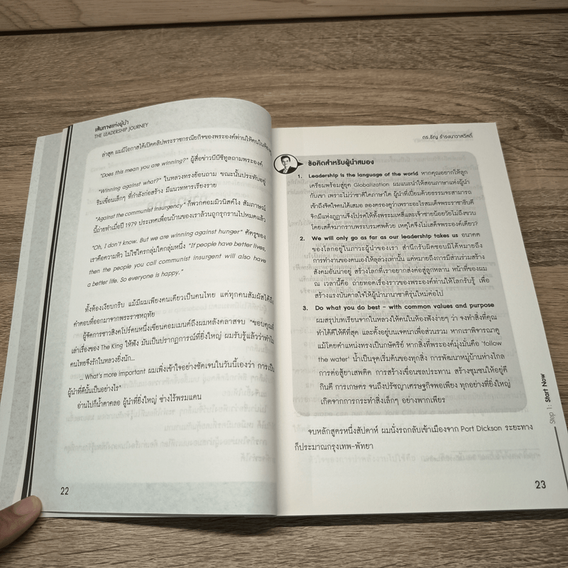 เส้นทางแห่งผู้นำ - ดร.ธัญ ธำรงนาวาสวัสดิ์