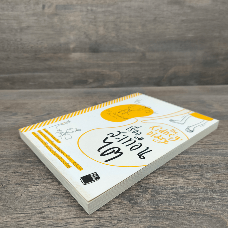 เรื่องสะเทือนไต - ปิยา วัชระสวัสดิ์