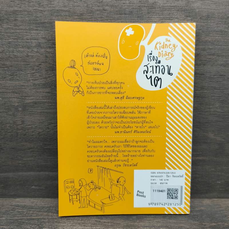 เรื่องสะเทือนไต - ปิยา วัชระสวัสดิ์