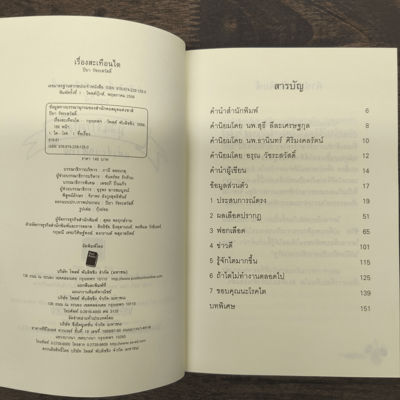 เรื่องสะเทือนไต - ปิยา วัชระสวัสดิ์