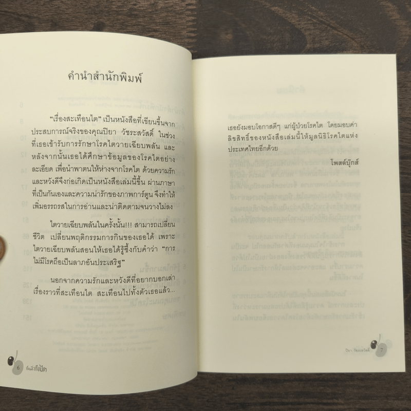 เรื่องสะเทือนไต - ปิยา วัชระสวัสดิ์