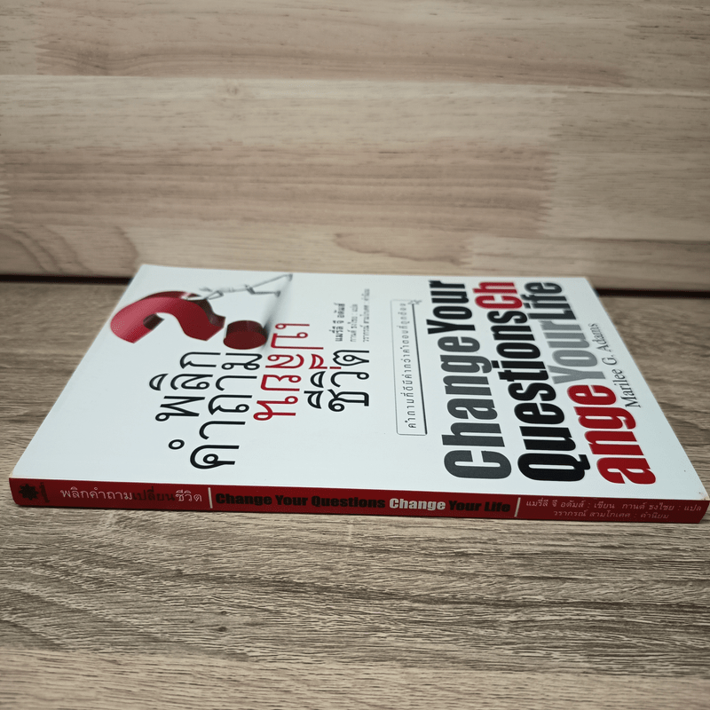 พลิกคำถามเปลี่ยนชีวิต Change Your Questions Change Your Life