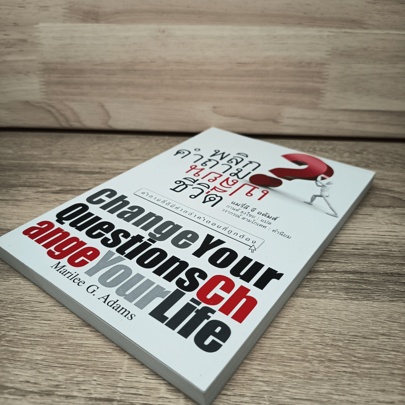 พลิกคำถามเปลี่ยนชีวิต Change Your Questions Change Your Life