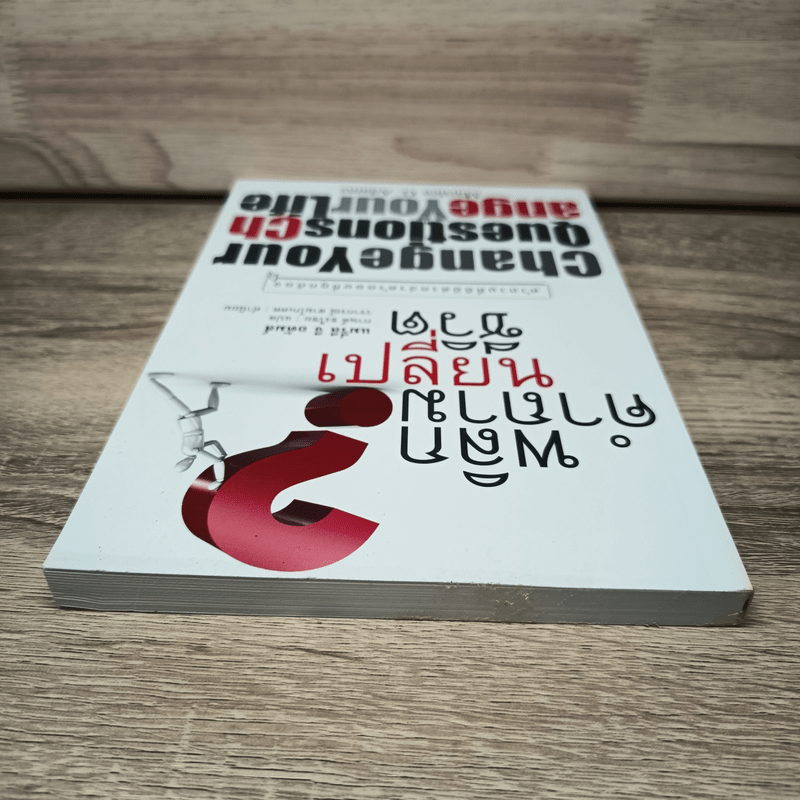 พลิกคำถามเปลี่ยนชีวิต Change Your Questions Change Your Life