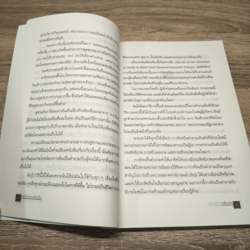 พลิกคำถามเปลี่ยนชีวิต Change Your Questions Change Your Life