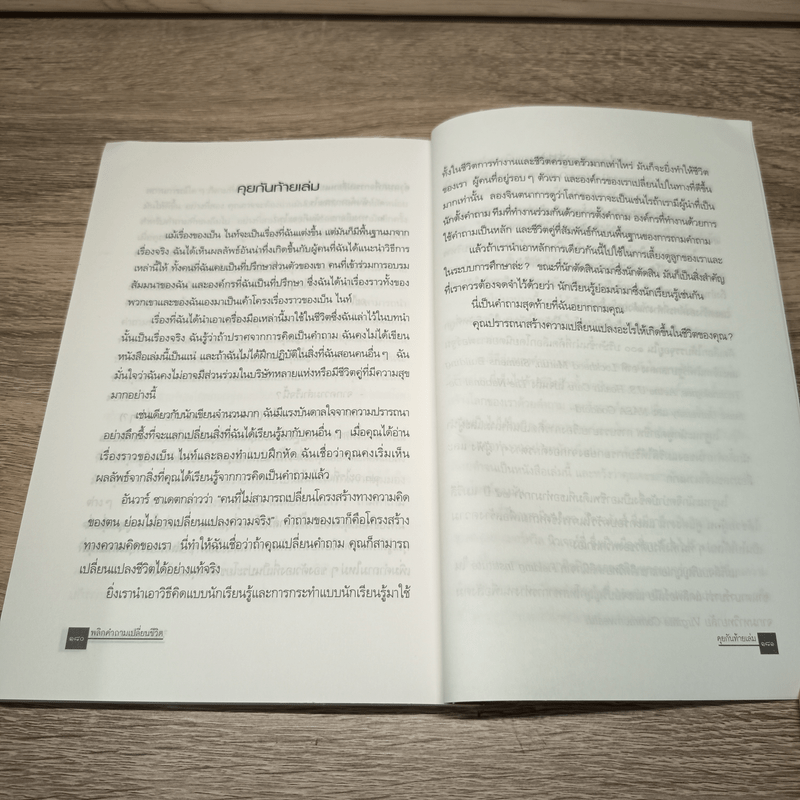 พลิกคำถามเปลี่ยนชีวิต Change Your Questions Change Your Life