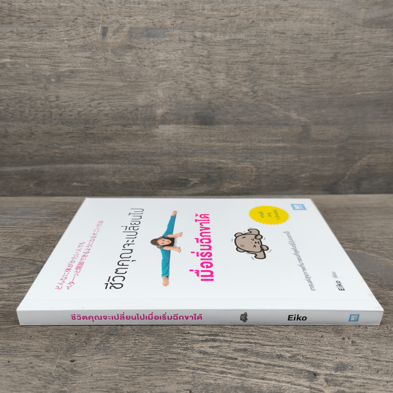 ชีวิตคุณจะเปลี่ยนไปเมื่อเริ่มฉีกขาได้ - Eiko