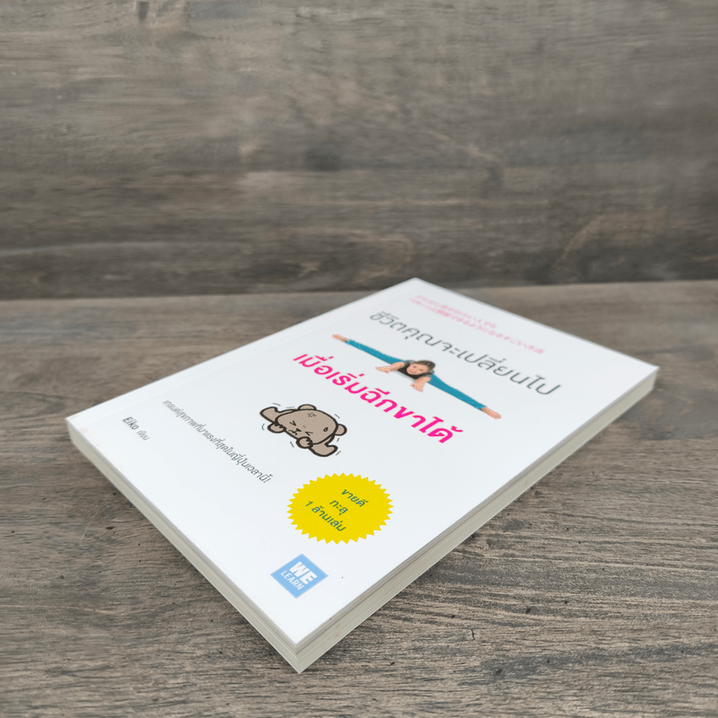 ชีวิตคุณจะเปลี่ยนไปเมื่อเริ่มฉีกขาได้ - Eiko