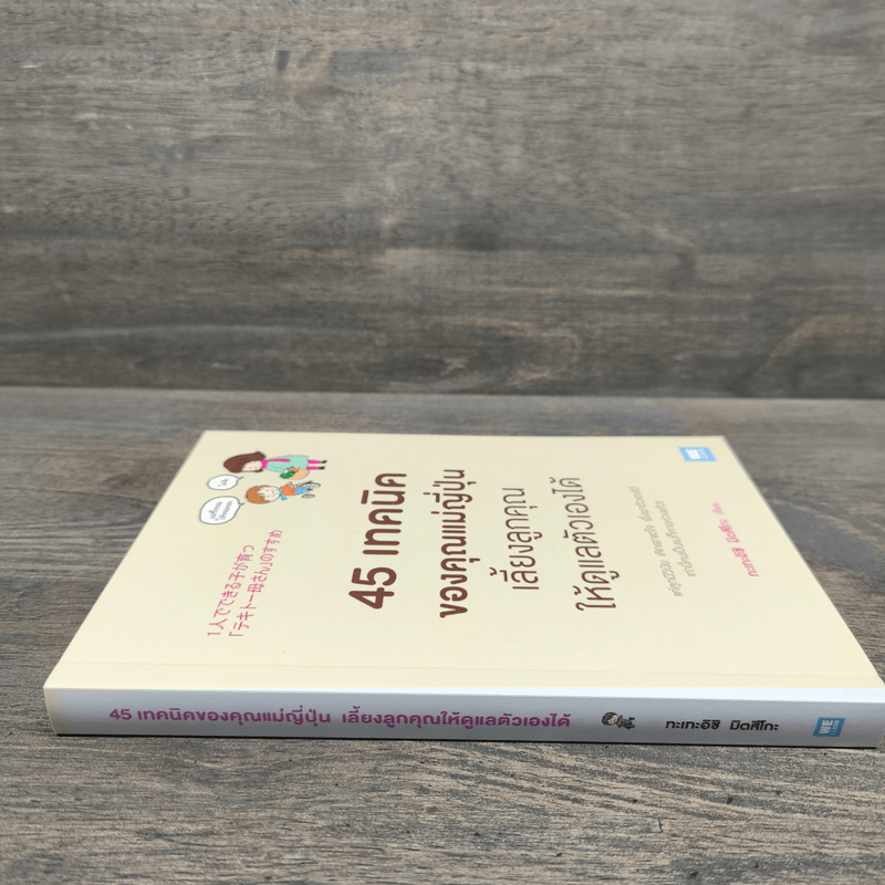 45 เทคนิคของคุณแม่ญี่ปุ่น เลี้ยงลูกคุณให้ดูแลตัวเองได้ - ทะเทะอิชิ มิตสึโกะ