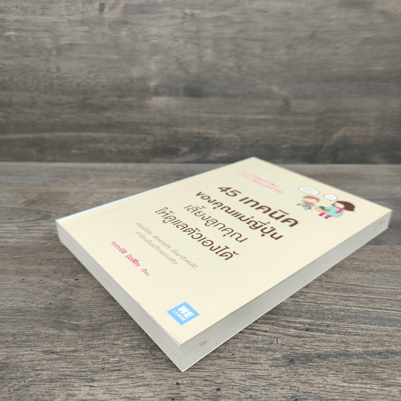 45 เทคนิคของคุณแม่ญี่ปุ่น เลี้ยงลูกคุณให้ดูแลตัวเองได้ - ทะเทะอิชิ มิตสึโกะ