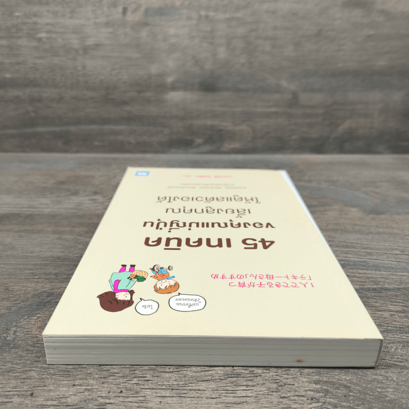 45 เทคนิคของคุณแม่ญี่ปุ่น เลี้ยงลูกคุณให้ดูแลตัวเองได้ - ทะเทะอิชิ มิตสึโกะ