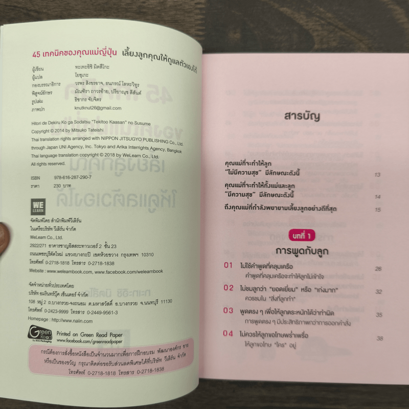45 เทคนิคของคุณแม่ญี่ปุ่น เลี้ยงลูกคุณให้ดูแลตัวเองได้ - ทะเทะอิชิ มิตสึโกะ