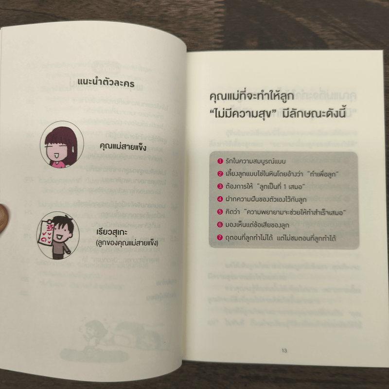 45 เทคนิคของคุณแม่ญี่ปุ่น เลี้ยงลูกคุณให้ดูแลตัวเองได้ - ทะเทะอิชิ มิตสึโกะ