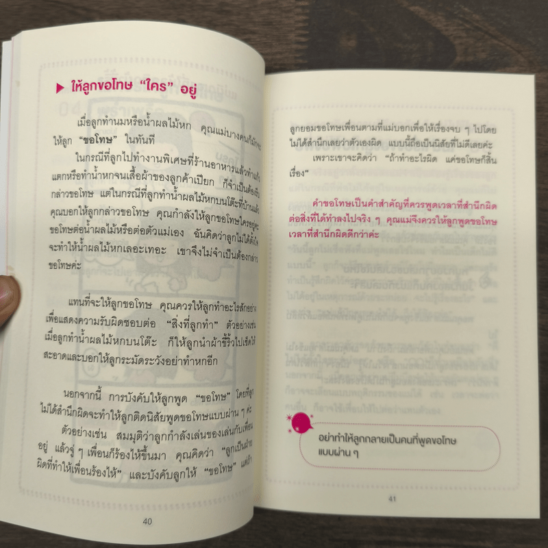 45 เทคนิคของคุณแม่ญี่ปุ่น เลี้ยงลูกคุณให้ดูแลตัวเองได้ - ทะเทะอิชิ มิตสึโกะ