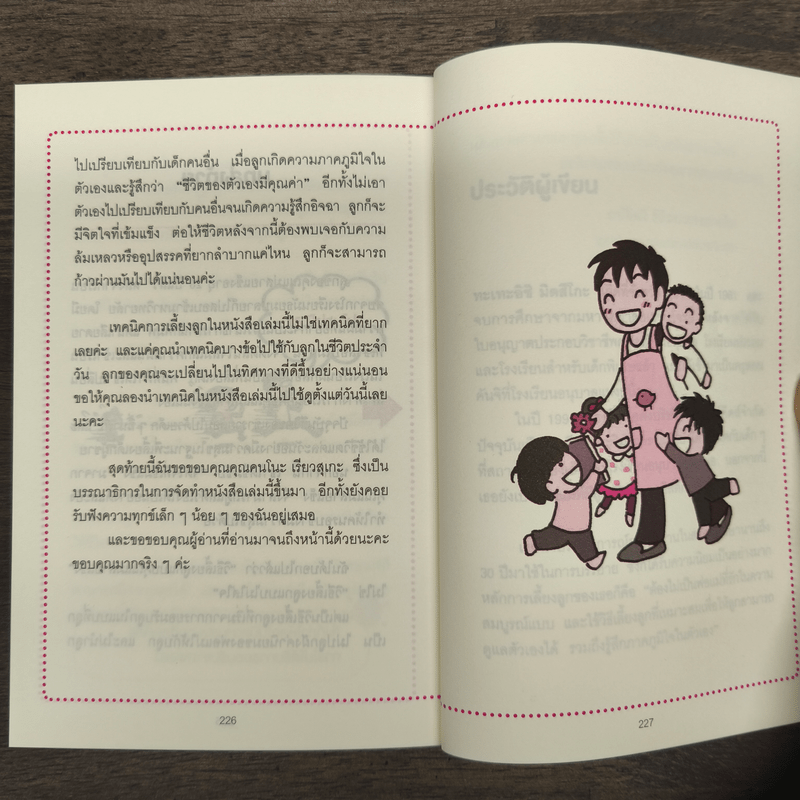 45 เทคนิคของคุณแม่ญี่ปุ่น เลี้ยงลูกคุณให้ดูแลตัวเองได้ - ทะเทะอิชิ มิตสึโกะ