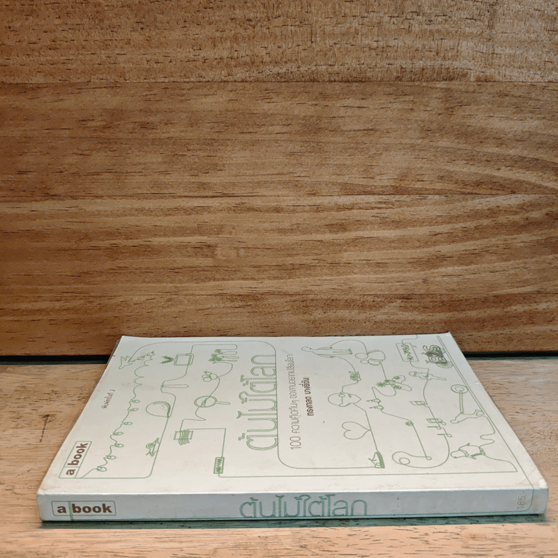 ต้นไม้ใต้โลก - ทรงกลด บางยี่ขัน