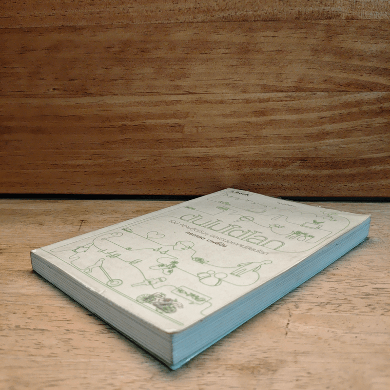 ต้นไม้ใต้โลก - ทรงกลด บางยี่ขัน