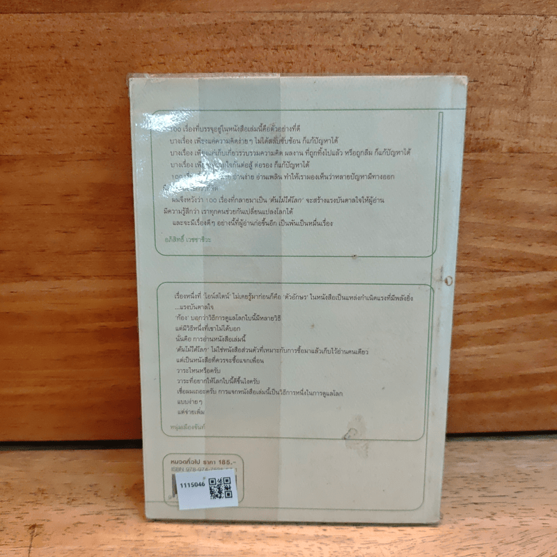 ต้นไม้ใต้โลก - ทรงกลด บางยี่ขัน