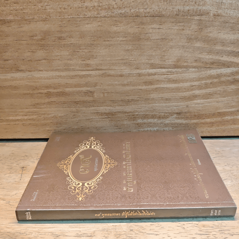 39 พุทธมรรคา ถ้ารู้แล้วทำไมถึงไม่ทำ