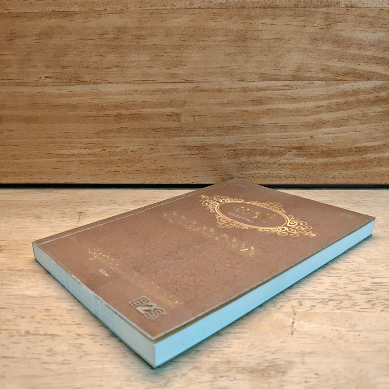 39 พุทธมรรคา ถ้ารู้แล้วทำไมถึงไม่ทำ