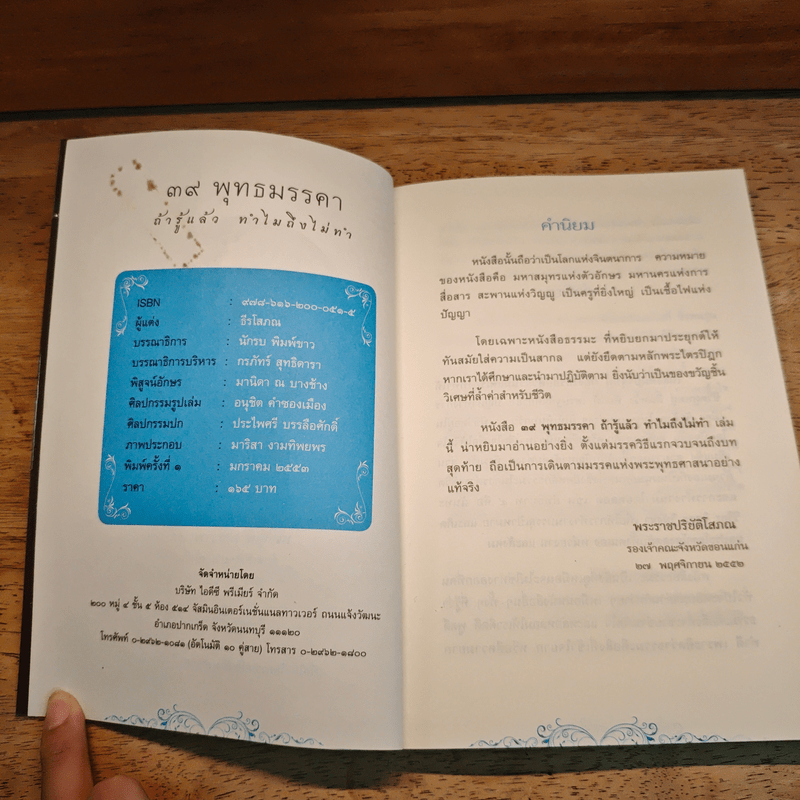 39 พุทธมรรคา ถ้ารู้แล้วทำไมถึงไม่ทำ