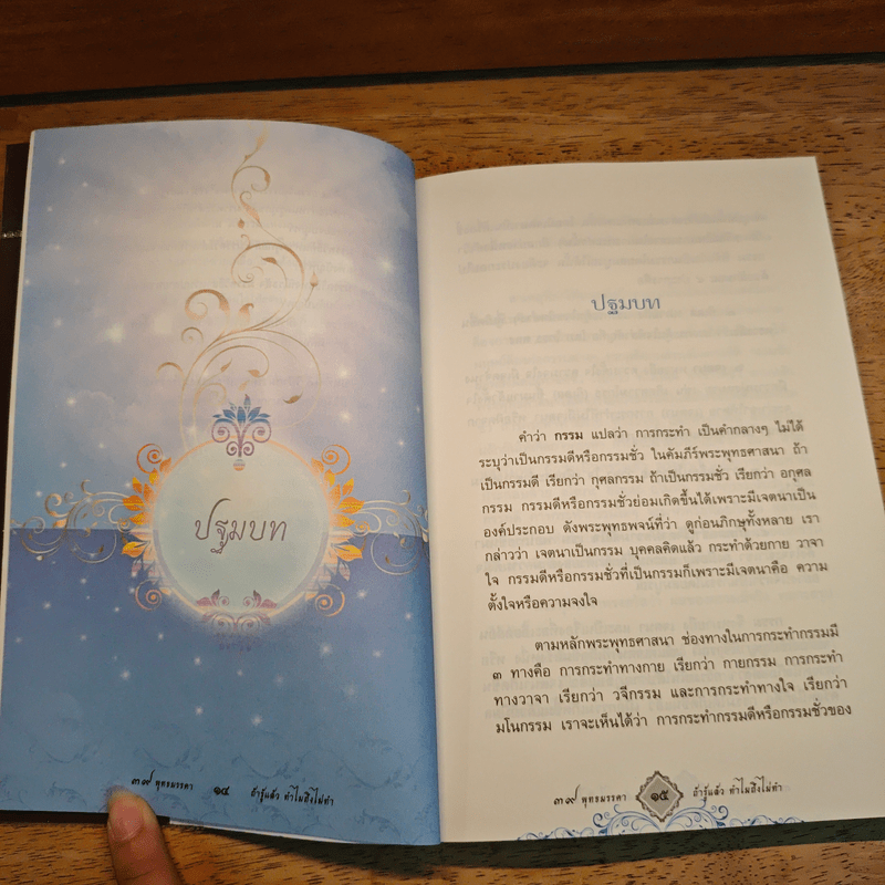 39 พุทธมรรคา ถ้ารู้แล้วทำไมถึงไม่ทำ