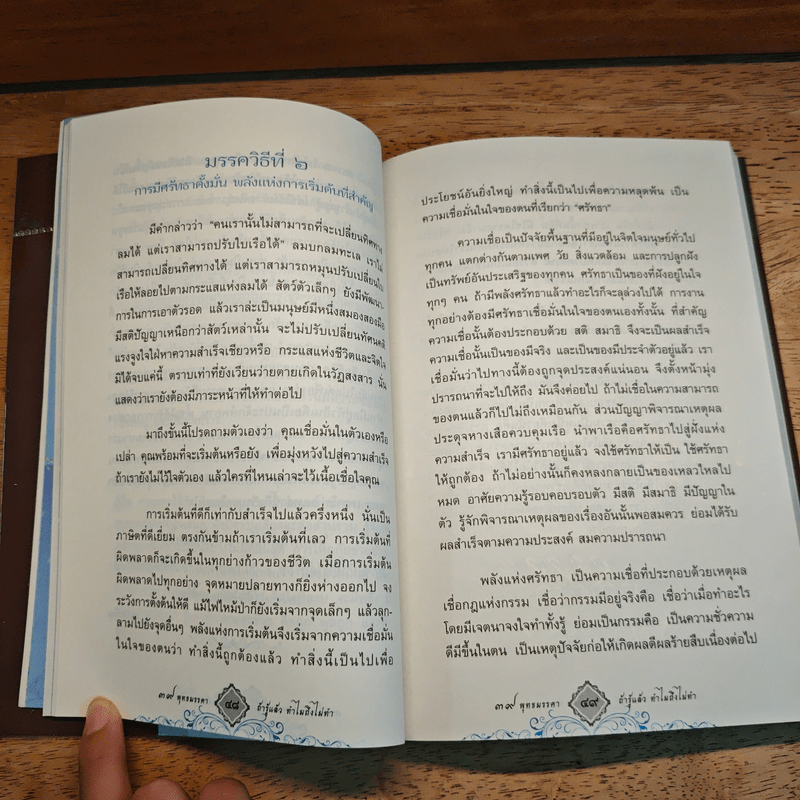 39 พุทธมรรคา ถ้ารู้แล้วทำไมถึงไม่ทำ