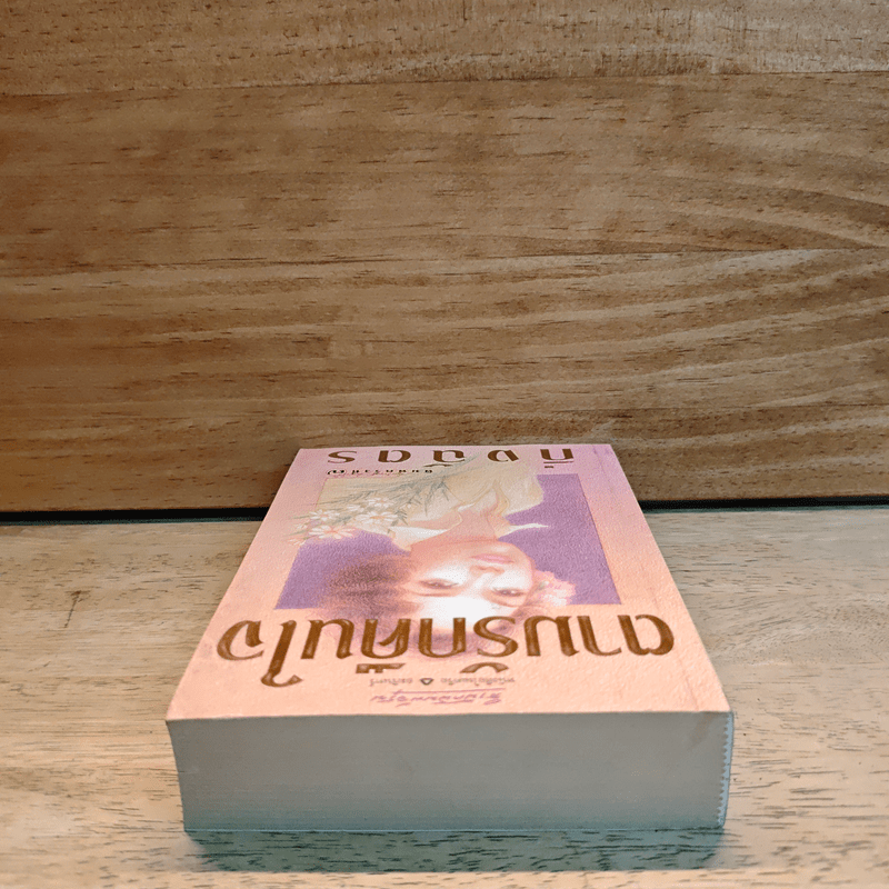 ตามรักคืนใจ - กิ่งฉัตร