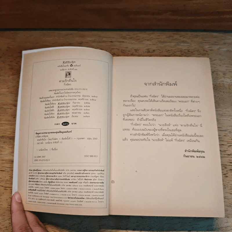 ตามรักคืนใจ - กิ่งฉัตร