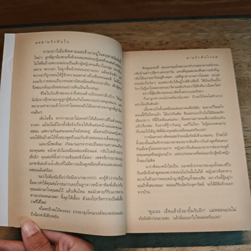 ตามรักคืนใจ - กิ่งฉัตร