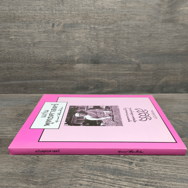 แก่นพุทธศาสตร์ - พุทธทาสภิกขุ