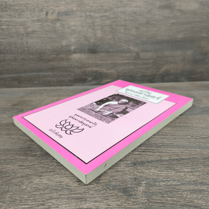 แก่นพุทธศาสตร์ - พุทธทาสภิกขุ