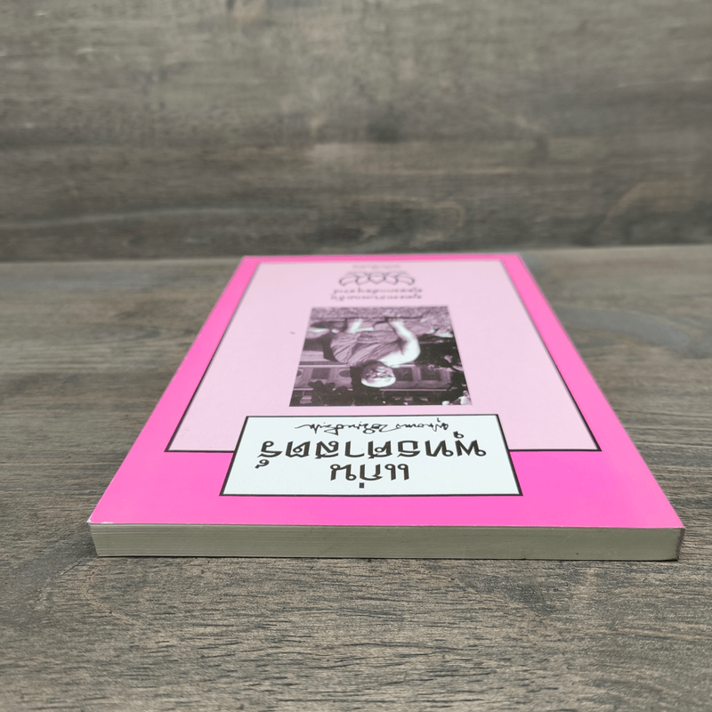 แก่นพุทธศาสตร์ - พุทธทาสภิกขุ