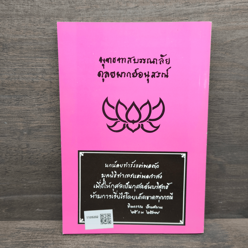 แก่นพุทธศาสตร์ - พุทธทาสภิกขุ