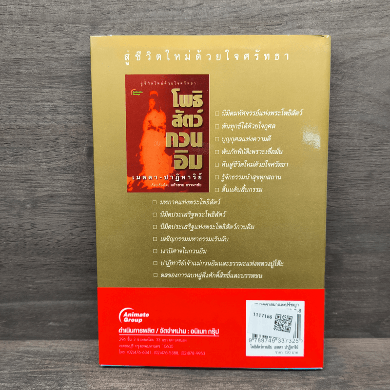 โพธิสัตว์กวนอิม เมตตา ปาฏิหาริย์ - แก้วชาย ธรรมาชัย