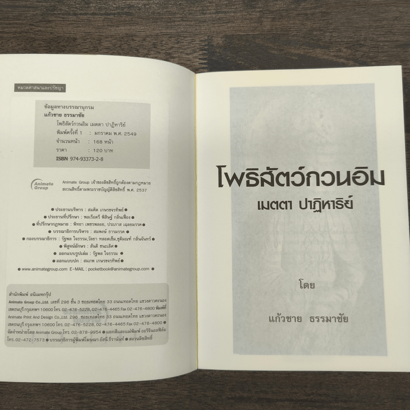 โพธิสัตว์กวนอิม เมตตา ปาฏิหาริย์ - แก้วชาย ธรรมาชัย