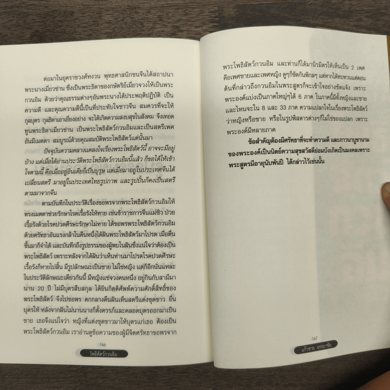 โพธิสัตว์กวนอิม เมตตา ปาฏิหาริย์ - แก้วชาย ธรรมาชัย