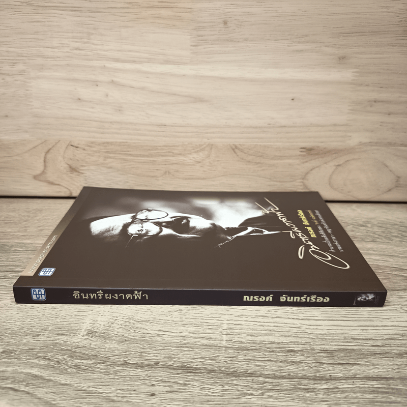 อินทรีผงาดฟ้า - ณรงค์ จันทร์เรือง