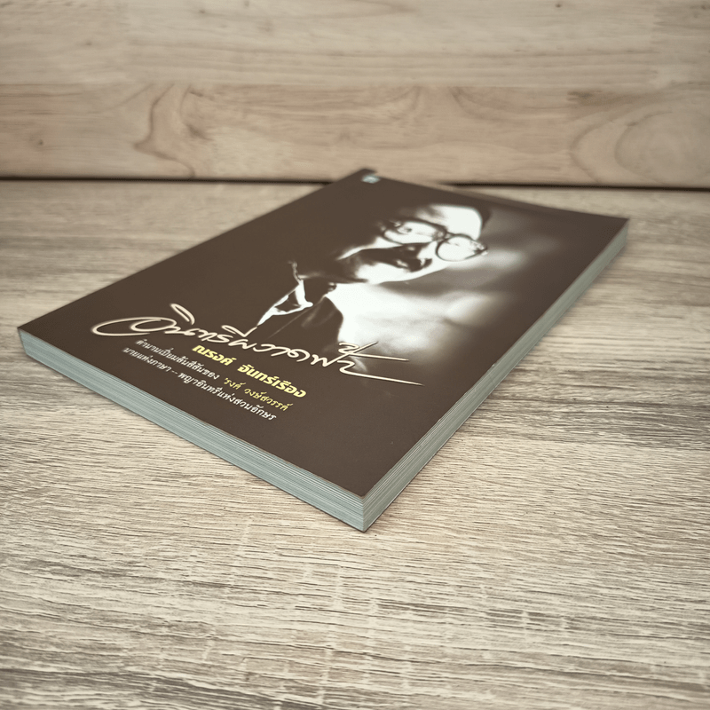 อินทรีผงาดฟ้า - ณรงค์ จันทร์เรือง