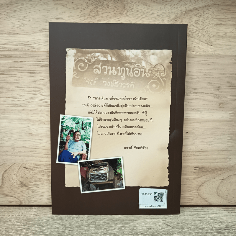 อินทรีผงาดฟ้า - ณรงค์ จันทร์เรือง