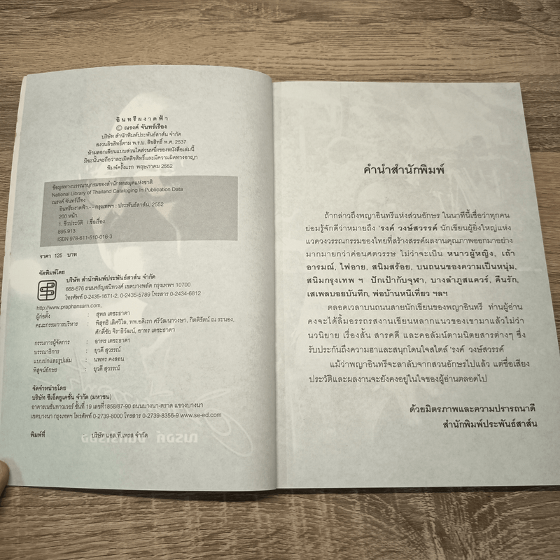 อินทรีผงาดฟ้า - ณรงค์ จันทร์เรือง